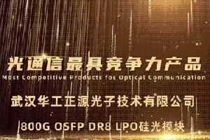 新利18全站app
800G LPO硅光模块荣获2023光通信最具竞争力产品